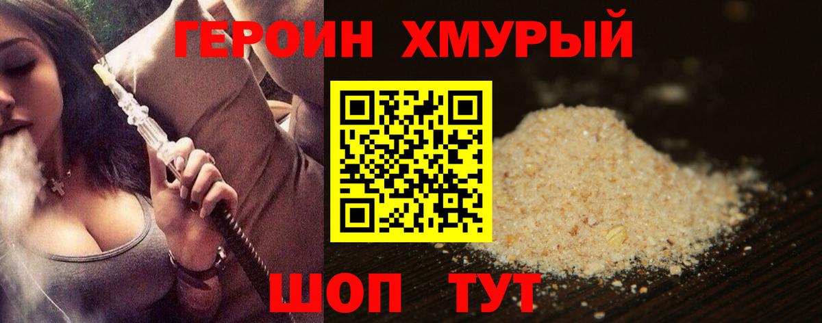 ГЕРОИН хмурый  Вход с VPN  Героин  Унеча 