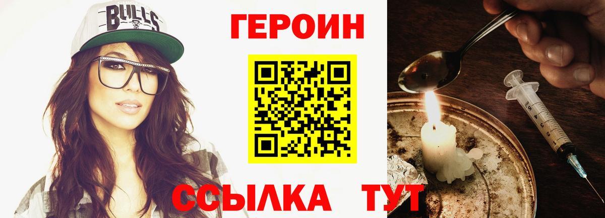 Героин Heroin Унеча